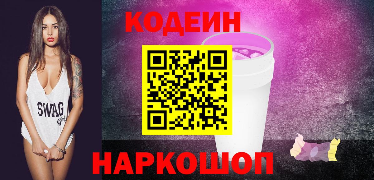 Кодеин напиток Lean (лин)  Вход с VPN  Зима 